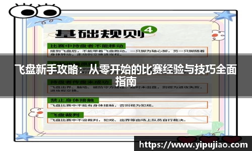 飞盘新手攻略：从零开始的比赛经验与技巧全面指南