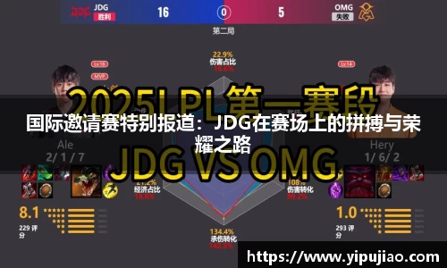 国际邀请赛特别报道：JDG在赛场上的拼搏与荣耀之路