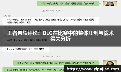 王者荣耀评论：BLG在比赛中的整体压制与战术得失分析