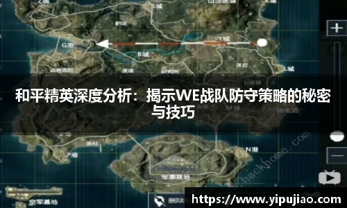 和平精英深度分析：揭示WE战队防守策略的秘密与技巧