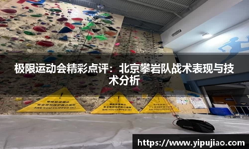 极限运动会精彩点评：北京攀岩队战术表现与技术分析