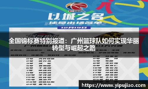 全国锦标赛特别报道：广州篮球队如何实现华丽转型与崛起之路