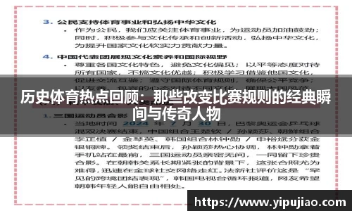 历史体育热点回顾：那些改变比赛规则的经典瞬间与传奇人物