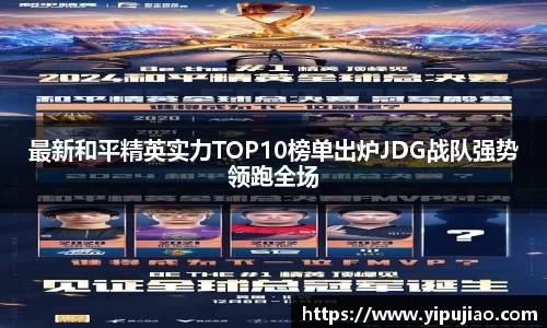最新和平精英实力TOP10榜单出炉JDG战队强势领跑全场